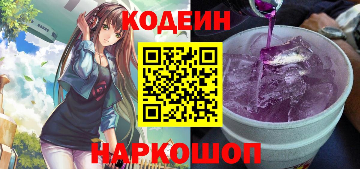 Кодеин Purple Drank Салехард